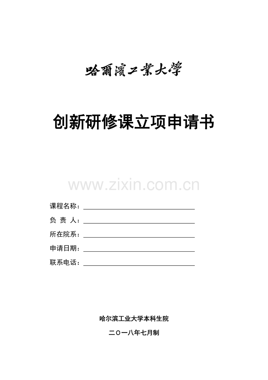 创新研修课立项申请书.doc_第1页