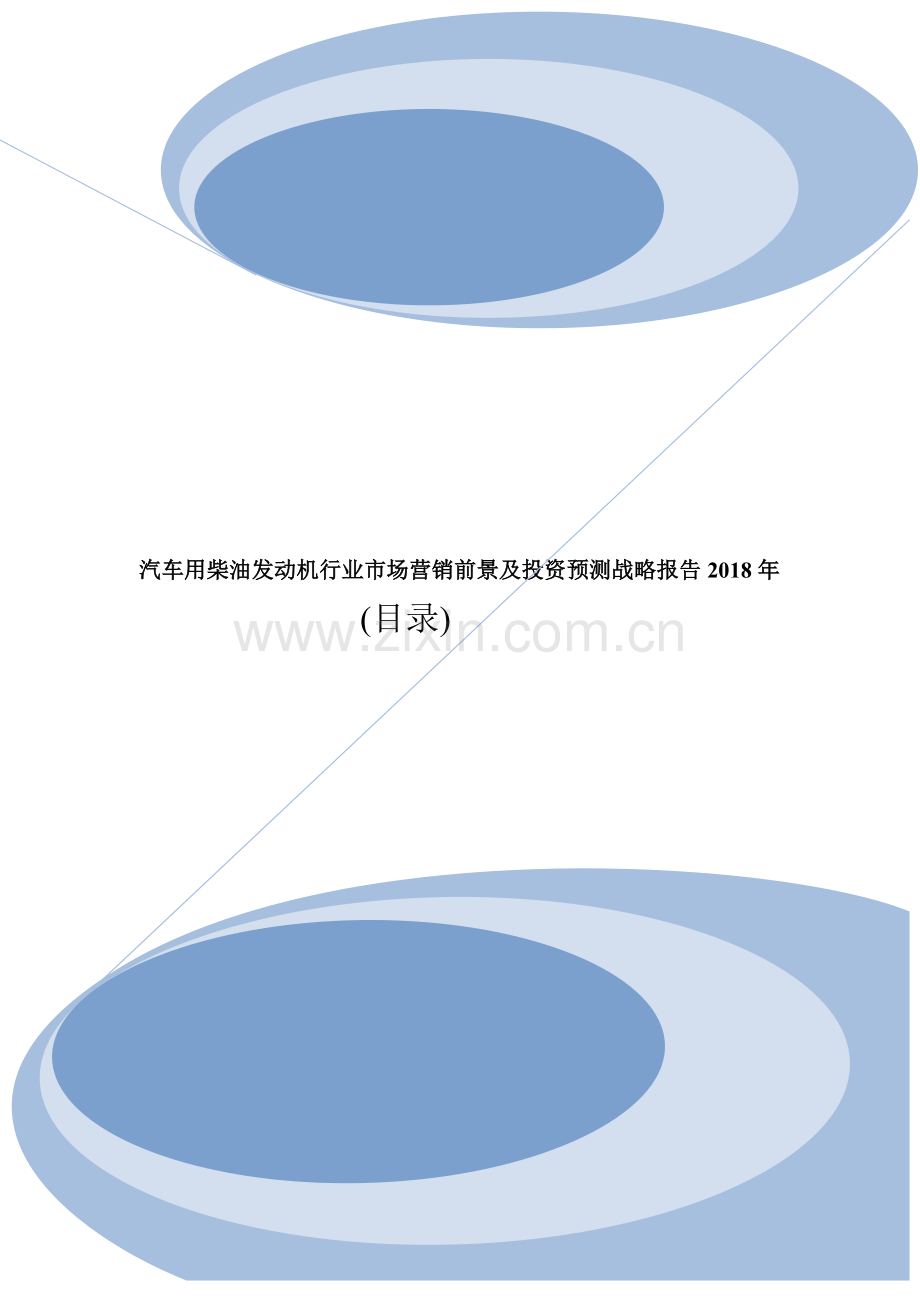 汽车用柴油发动机行业市场营销前景及投资预测战略报告目录.doc_第1页