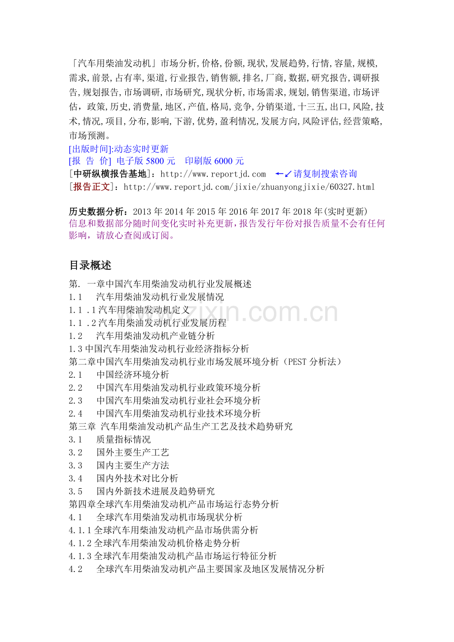 汽车用柴油发动机行业市场营销前景及投资预测战略报告目录.doc_第2页