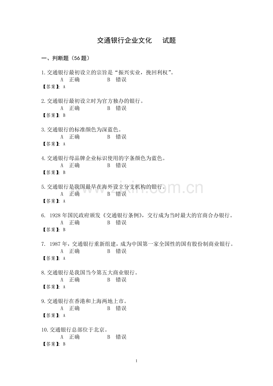 101123企业文化试题175道.doc_第1页