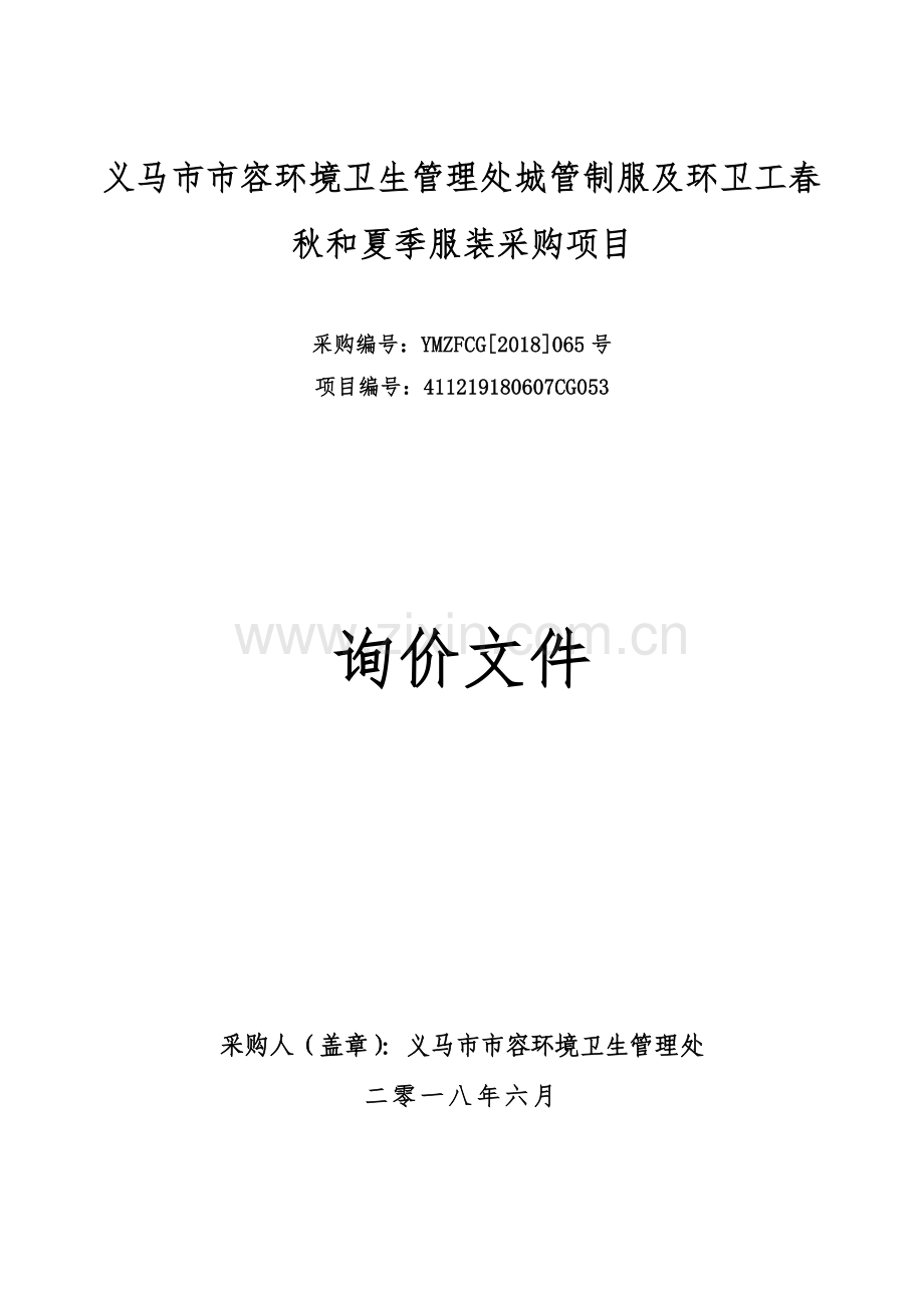 义马市市容环境卫生管理处城管制服及环卫工春秋和夏季服装.doc_第1页