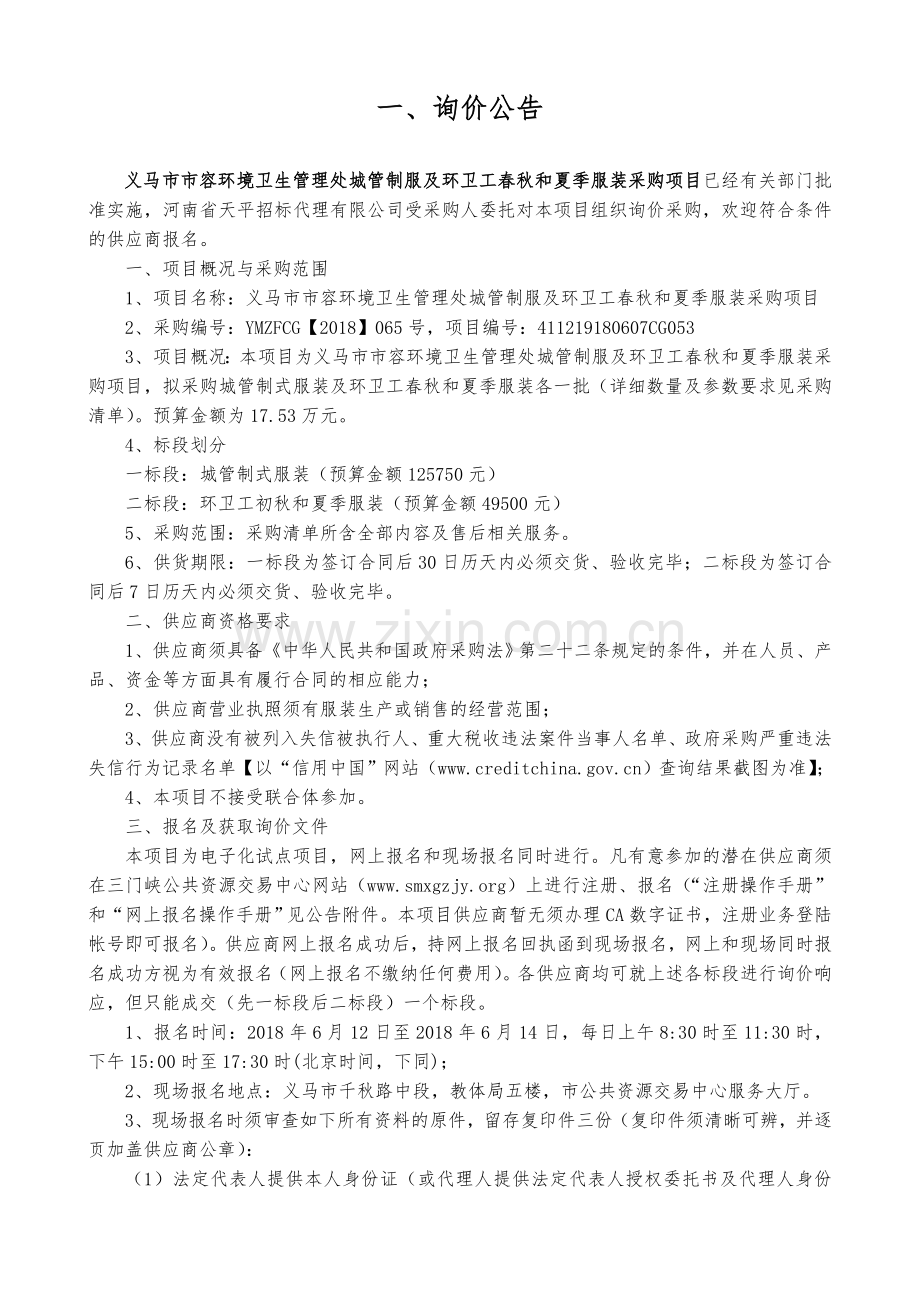 义马市市容环境卫生管理处城管制服及环卫工春秋和夏季服装.doc_第2页
