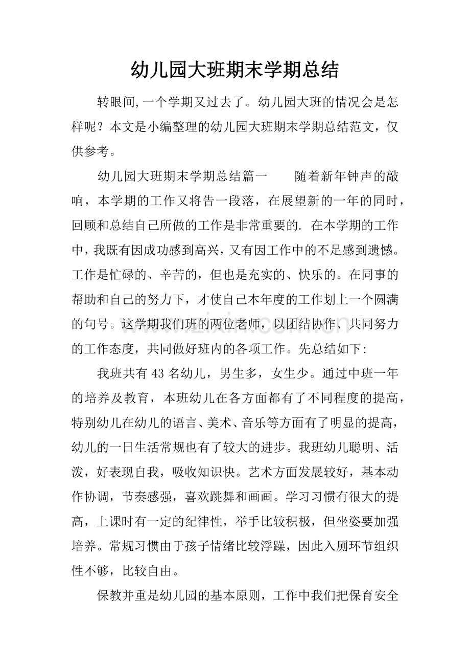 幼儿园大班期末学期总结.docx_第1页