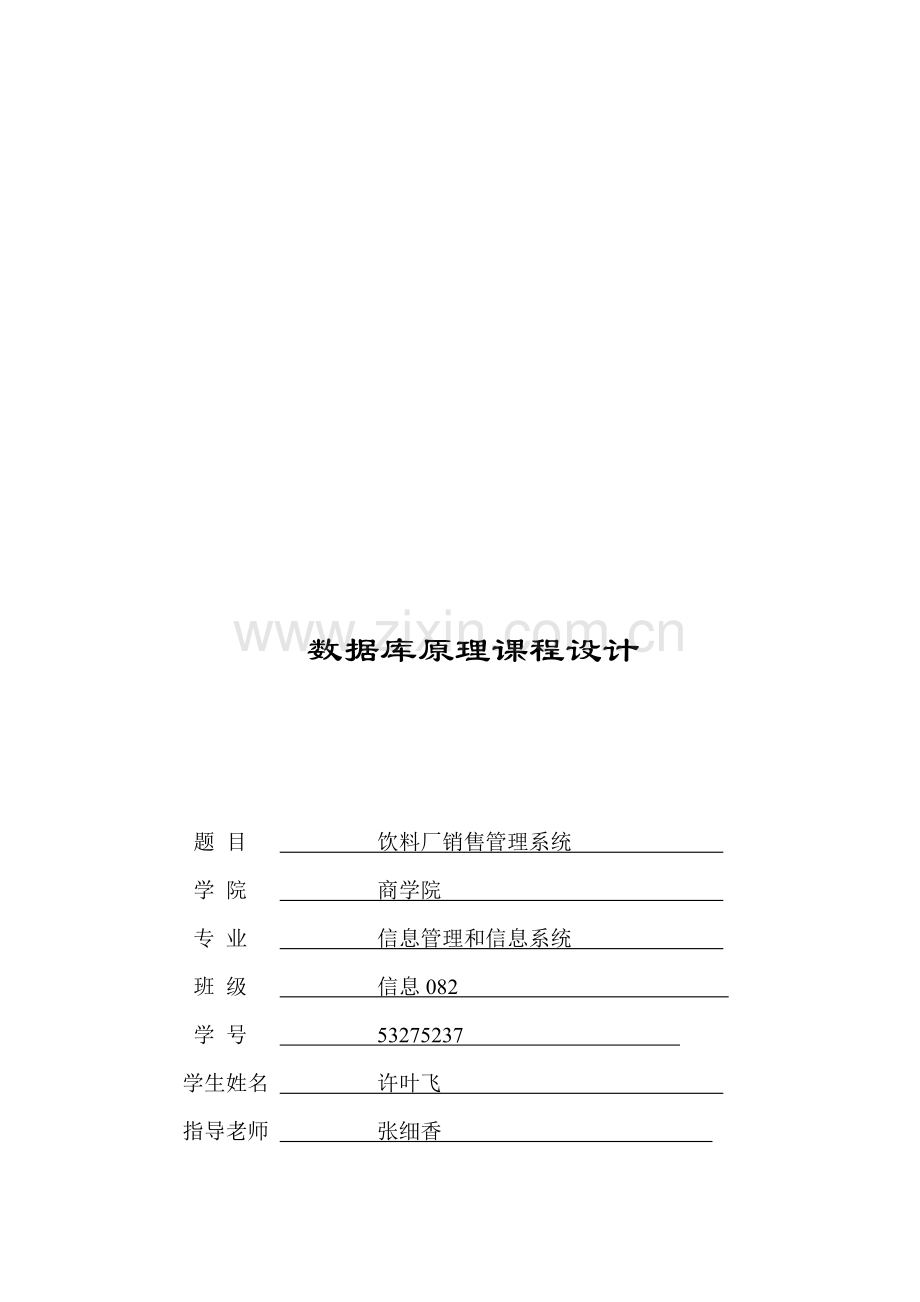 饮料厂销售管理系统课程设计样本.doc_第1页