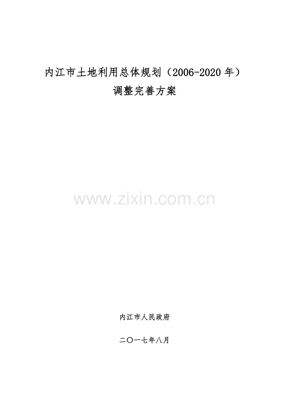 内江市土地利用总体规划2006年调整完善方案.doc_第1页