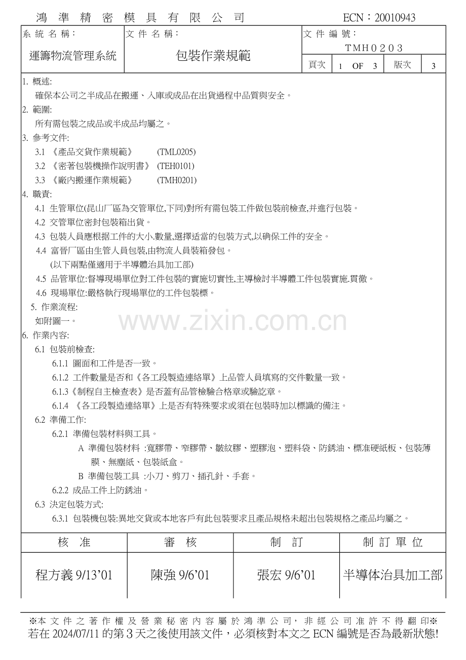 富士康包装作业规范.doc_第1页