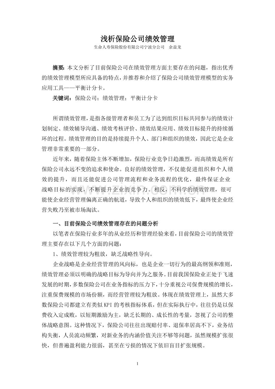 浅析保险公司绩效管理.doc_第1页