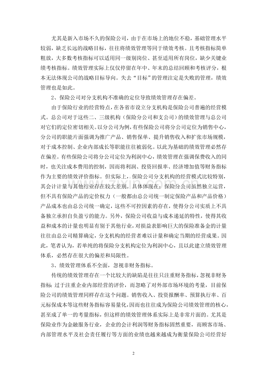 浅析保险公司绩效管理.doc_第2页