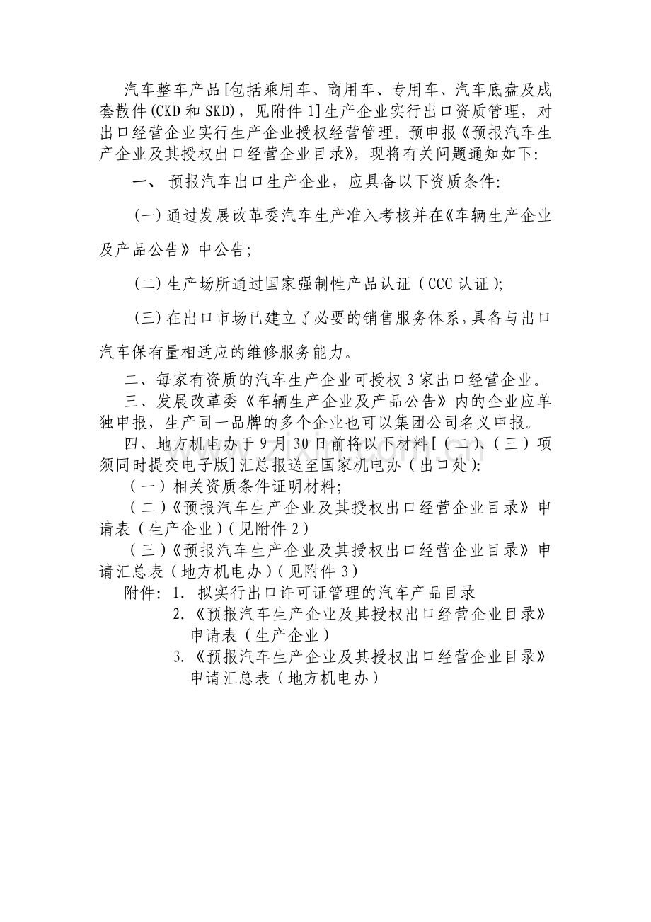 汽车整车产品包括乘用车商用车专用车汽车底盘及成套散件CKD和SKD见附件1生产企业实行出口资质.doc_第1页