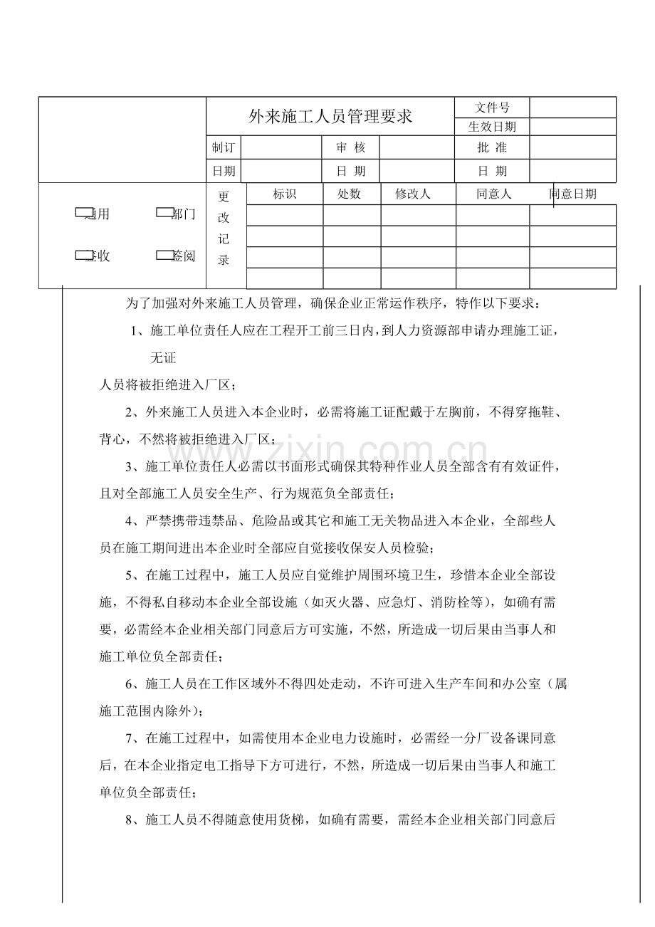 外来施工人员管理制度样本.doc_第1页