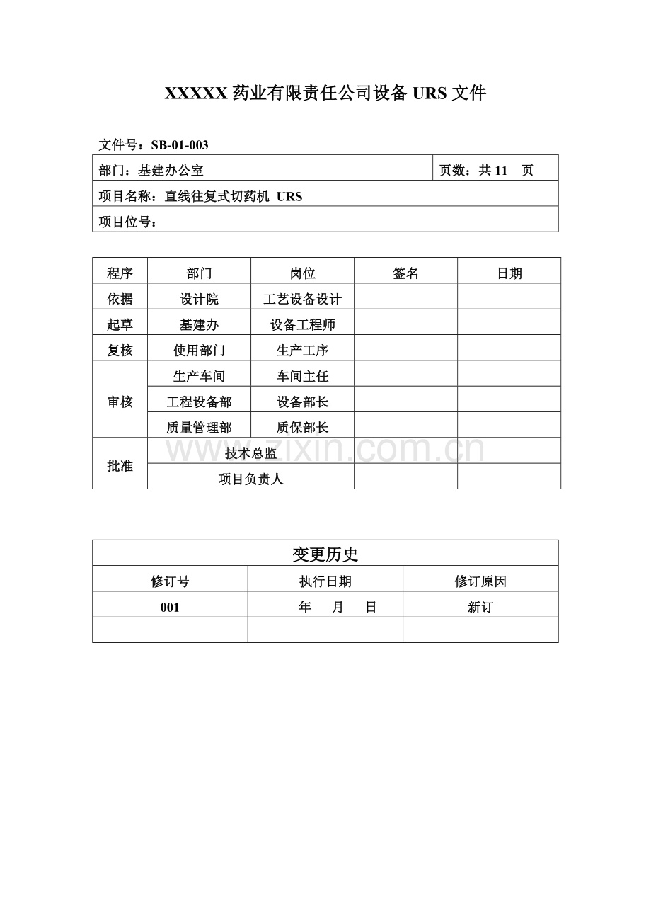 003直线往复式切药机URS剖析.doc_第1页