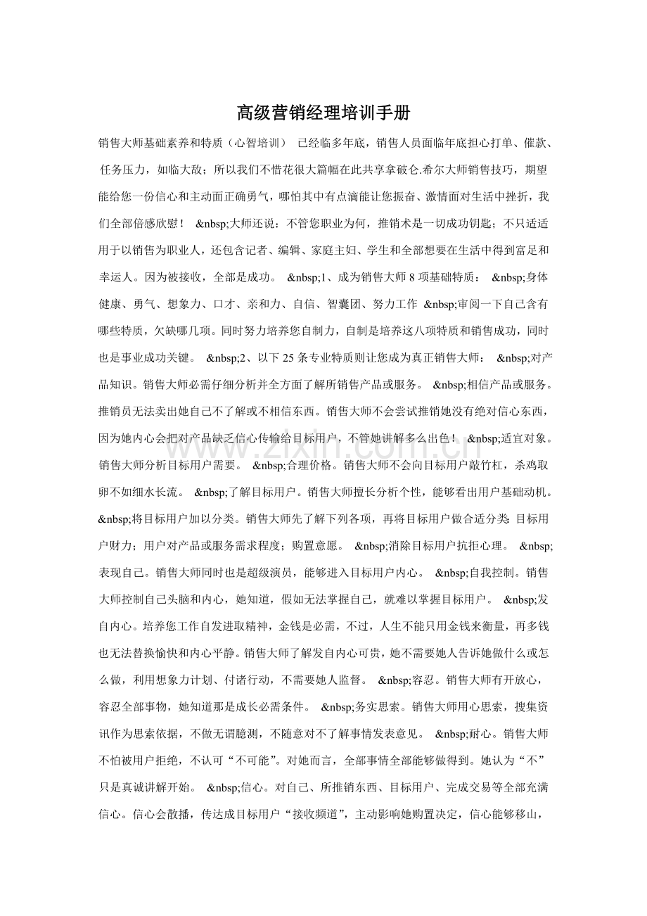 高级营销经理培训手册样本.doc_第1页