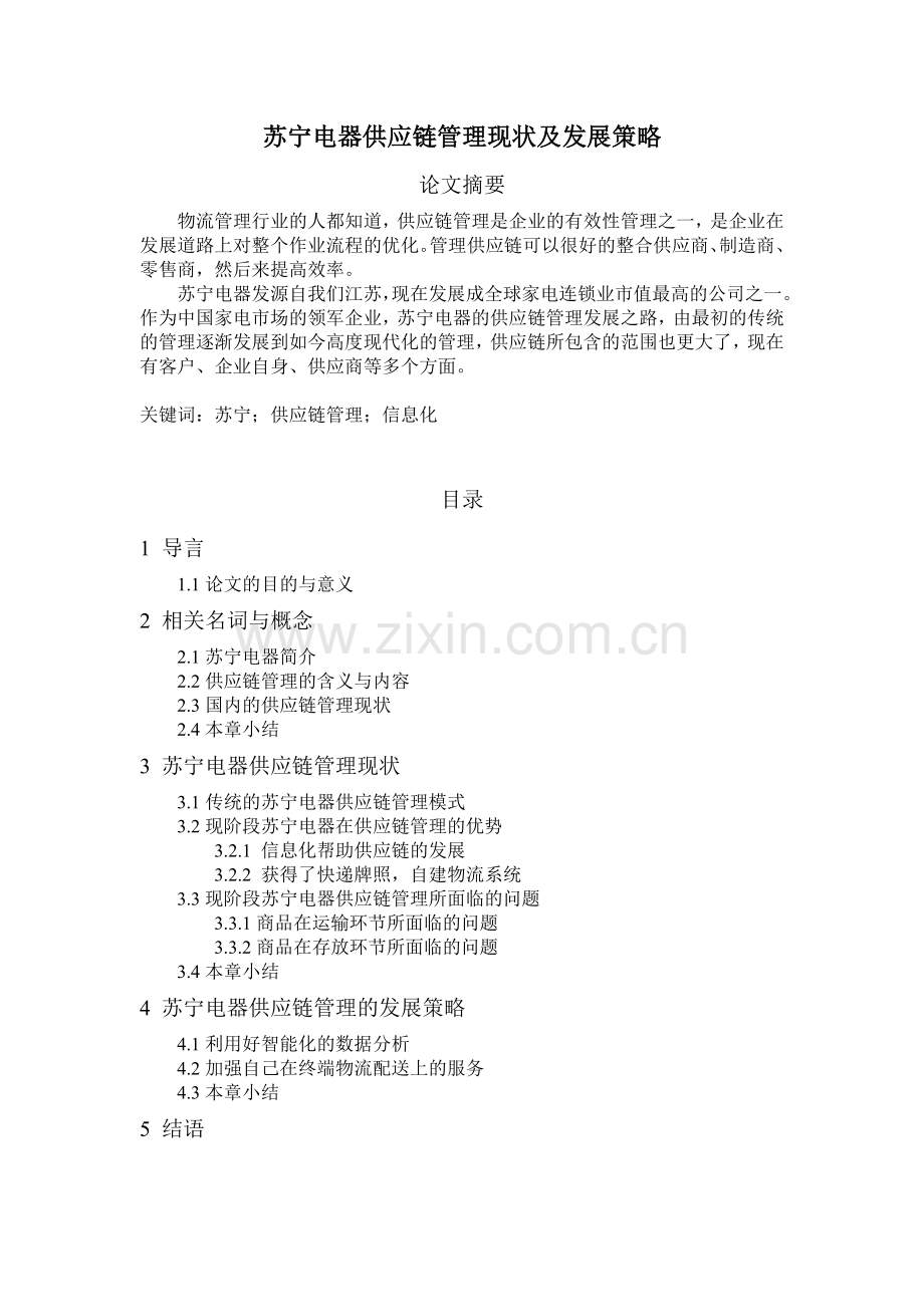 苏宁电器供应链管理现状及发展策略.doc_第1页