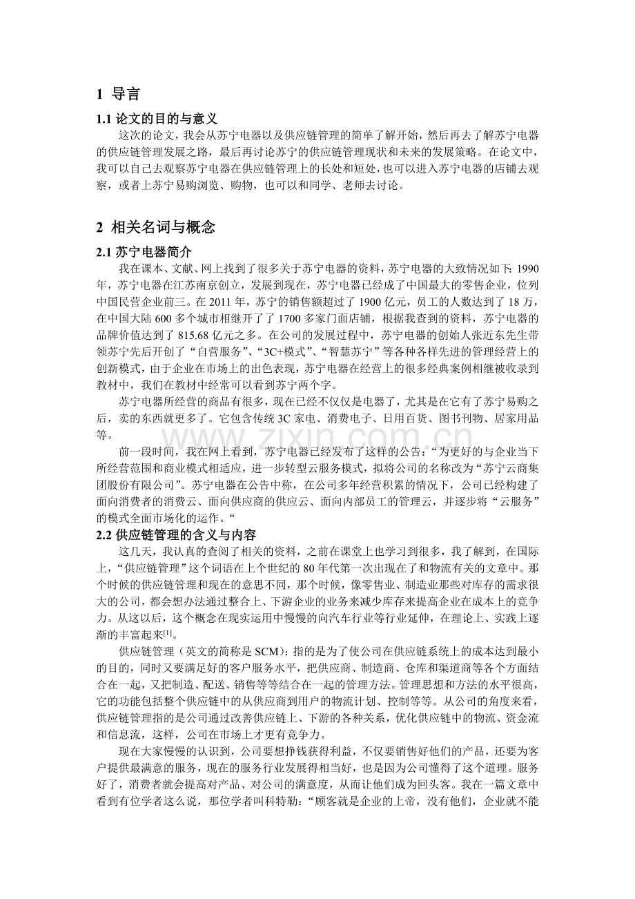 苏宁电器供应链管理现状及发展策略.doc_第2页