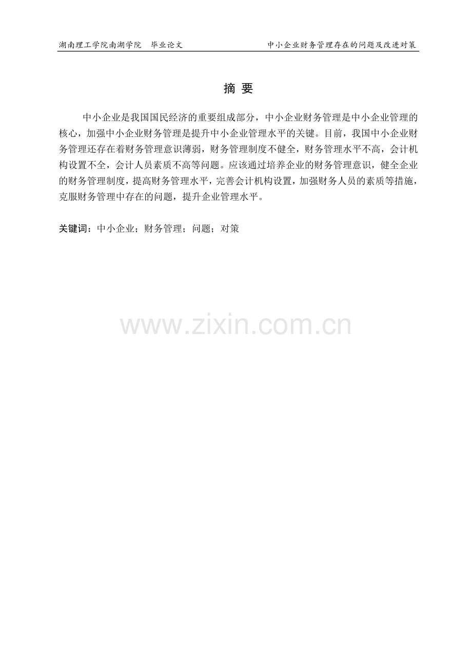中小企业财务管理存在的问题及改进对策定稿论文1.doc_第2页