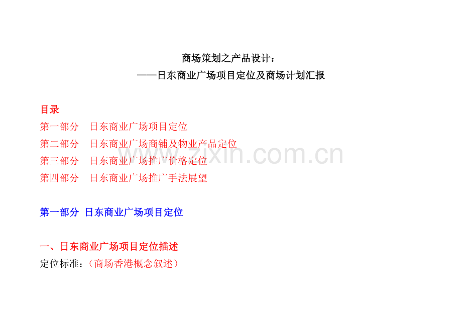 商业广场项目定位与商场规划方案样本.doc_第1页