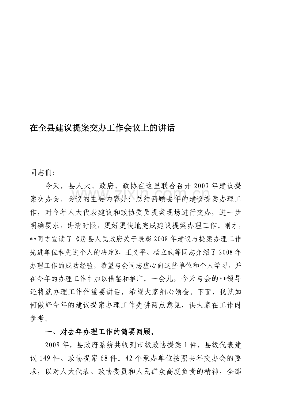 2009年建议提案分办会议上的讲话.doc_第1页