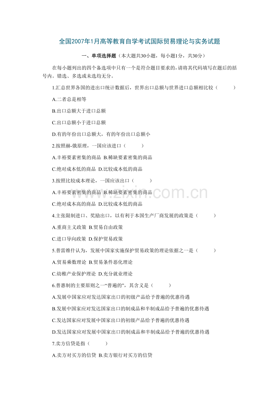 第四篇全国高等教育自学考试国际贸易理论与实务试题.doc_第1页
