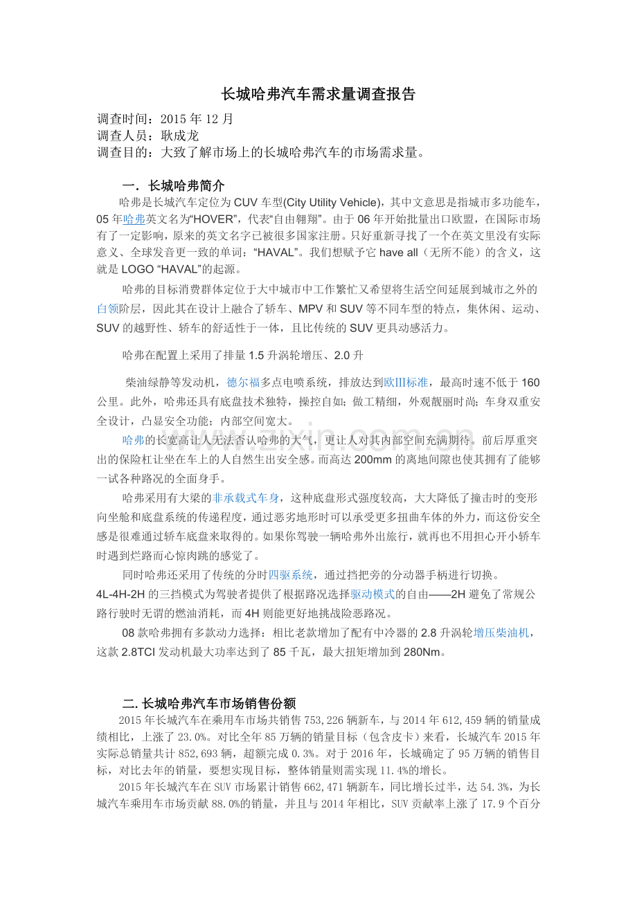 长城哈弗汽车需求量调查报告.doc_第2页