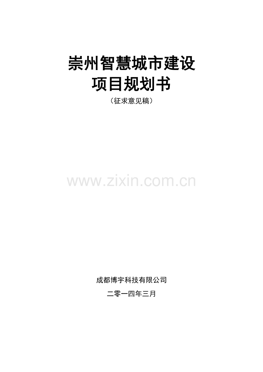 崇州市智慧城市建设项目规划说明v034.doc_第1页