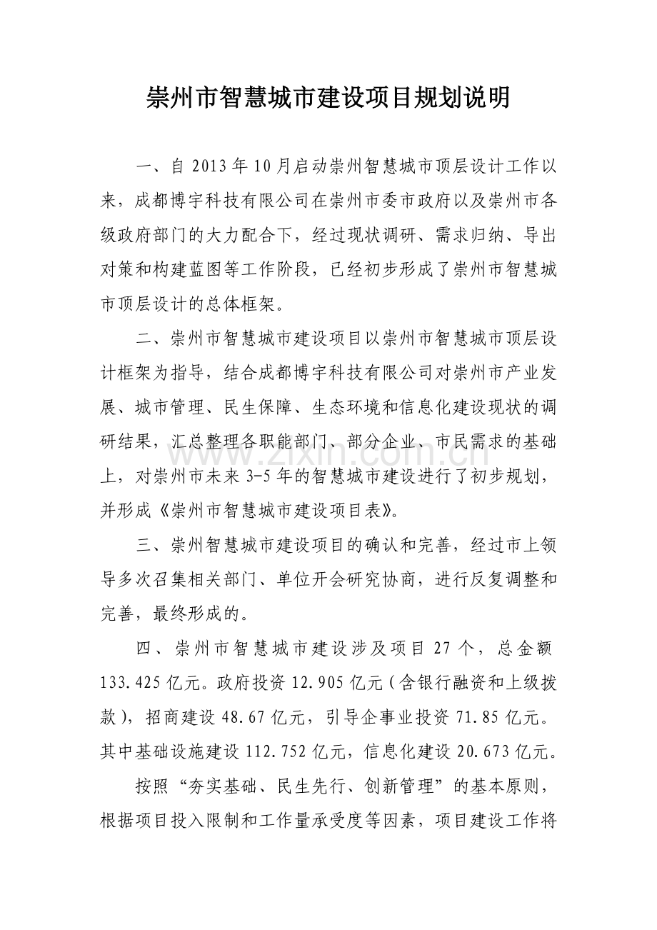 崇州市智慧城市建设项目规划说明v034.doc_第2页