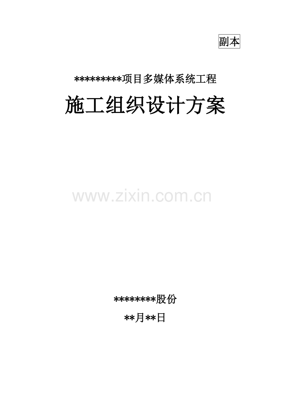 项目多媒体系统施工组织设计方案样本.doc_第1页