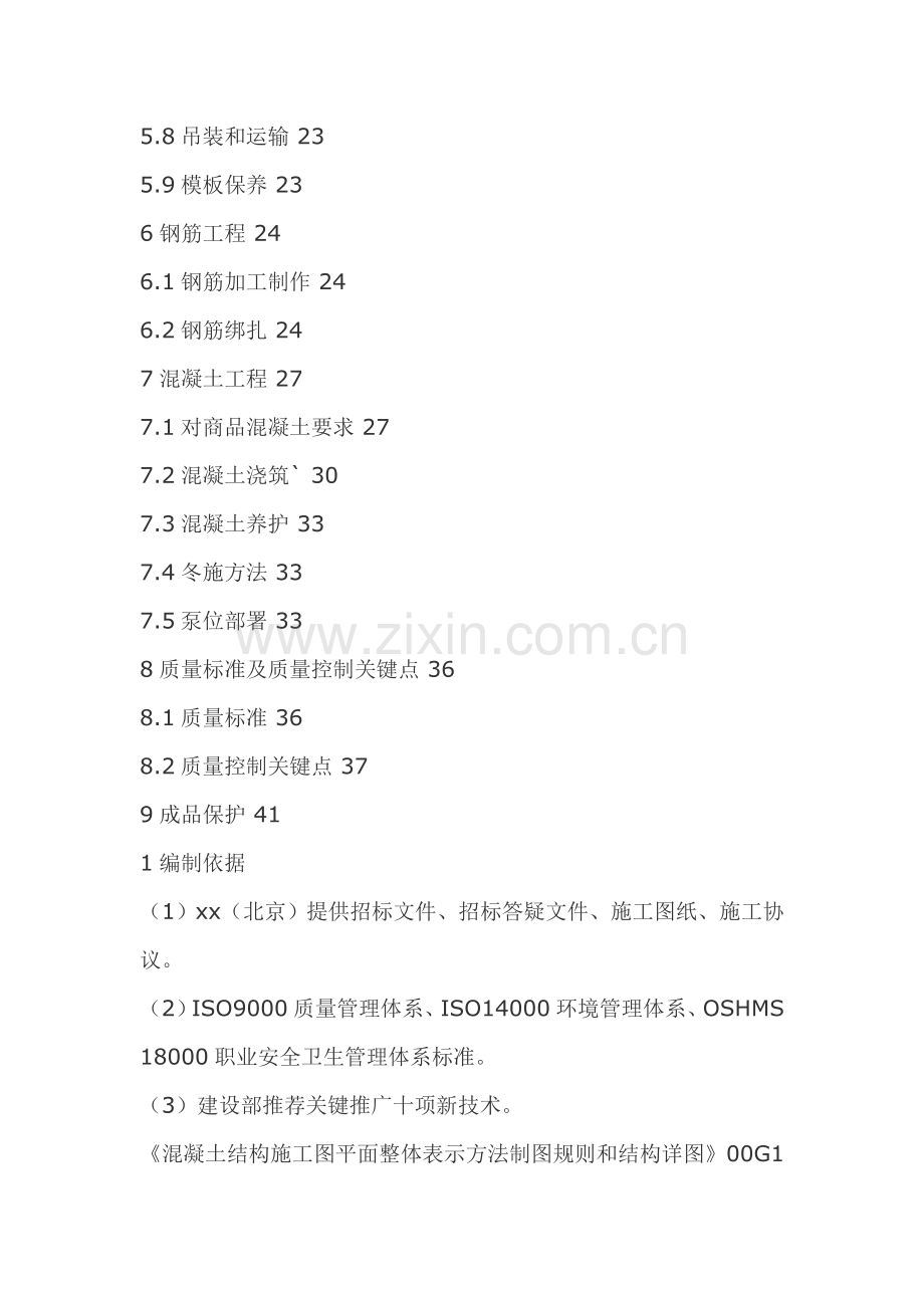 建筑工程清水混凝土施工方案概述样本.doc_第2页