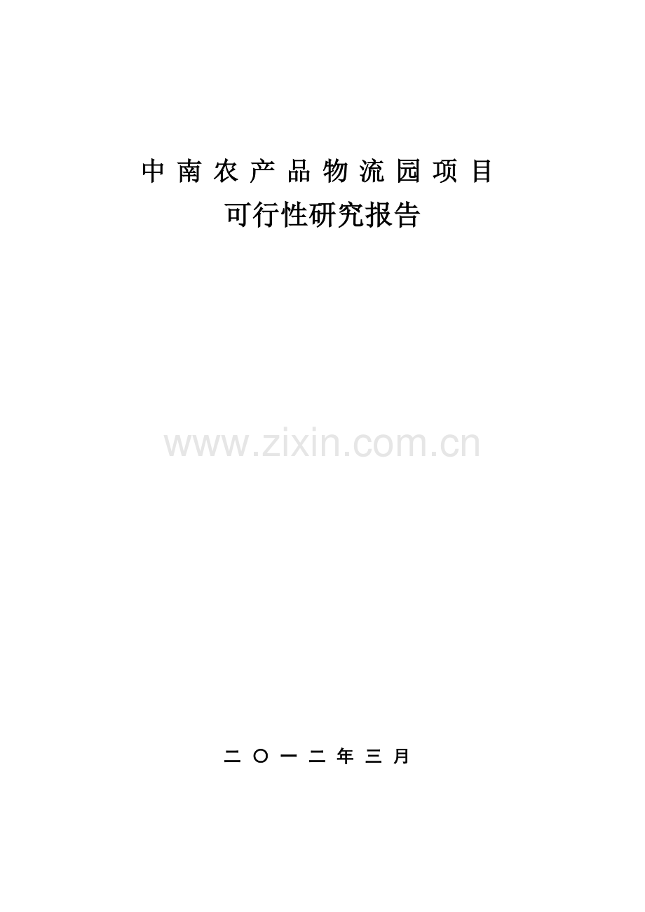 国际农产品物流园项目可行性研究报告.doc_第1页