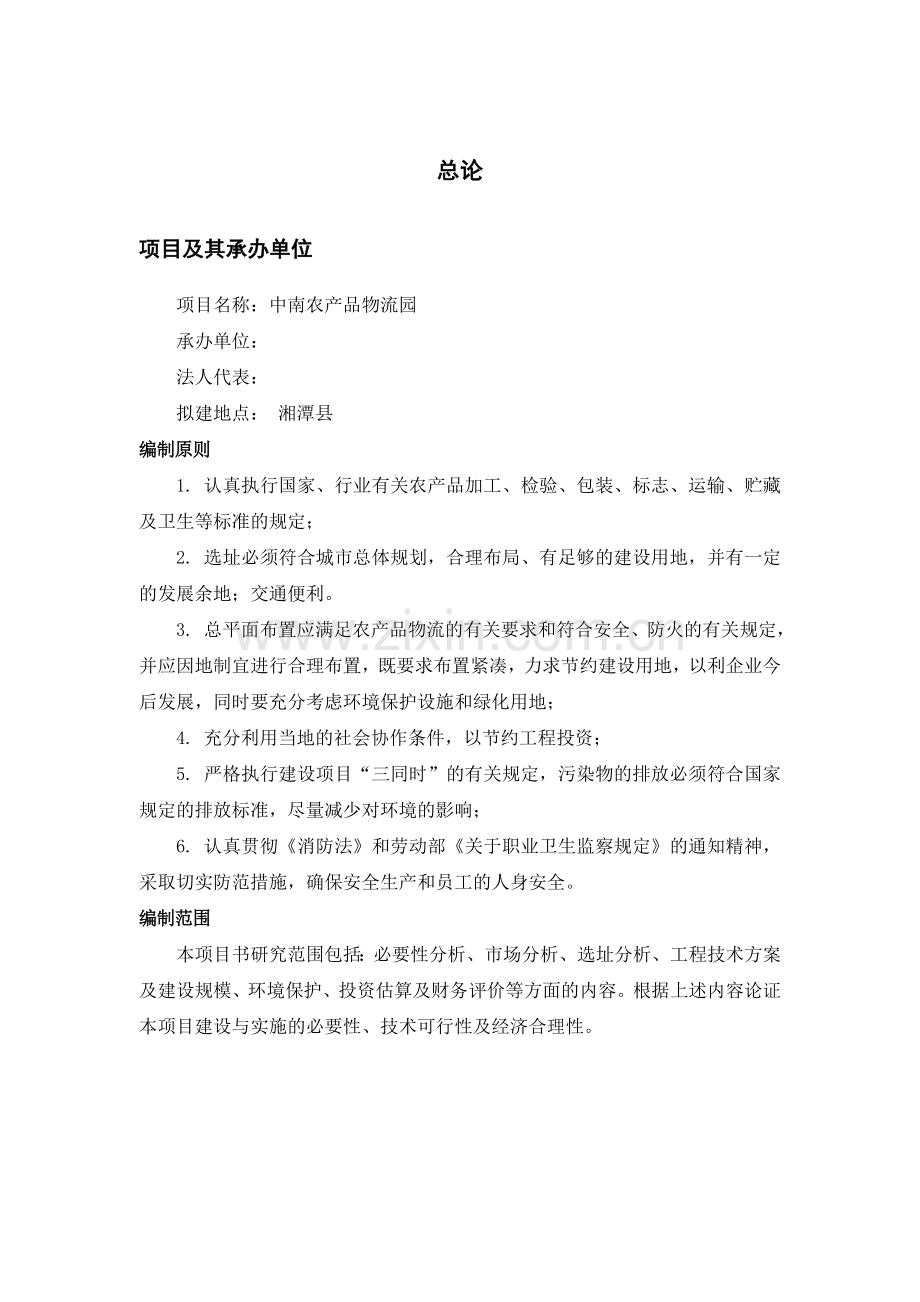国际农产品物流园项目可行性研究报告.doc_第2页