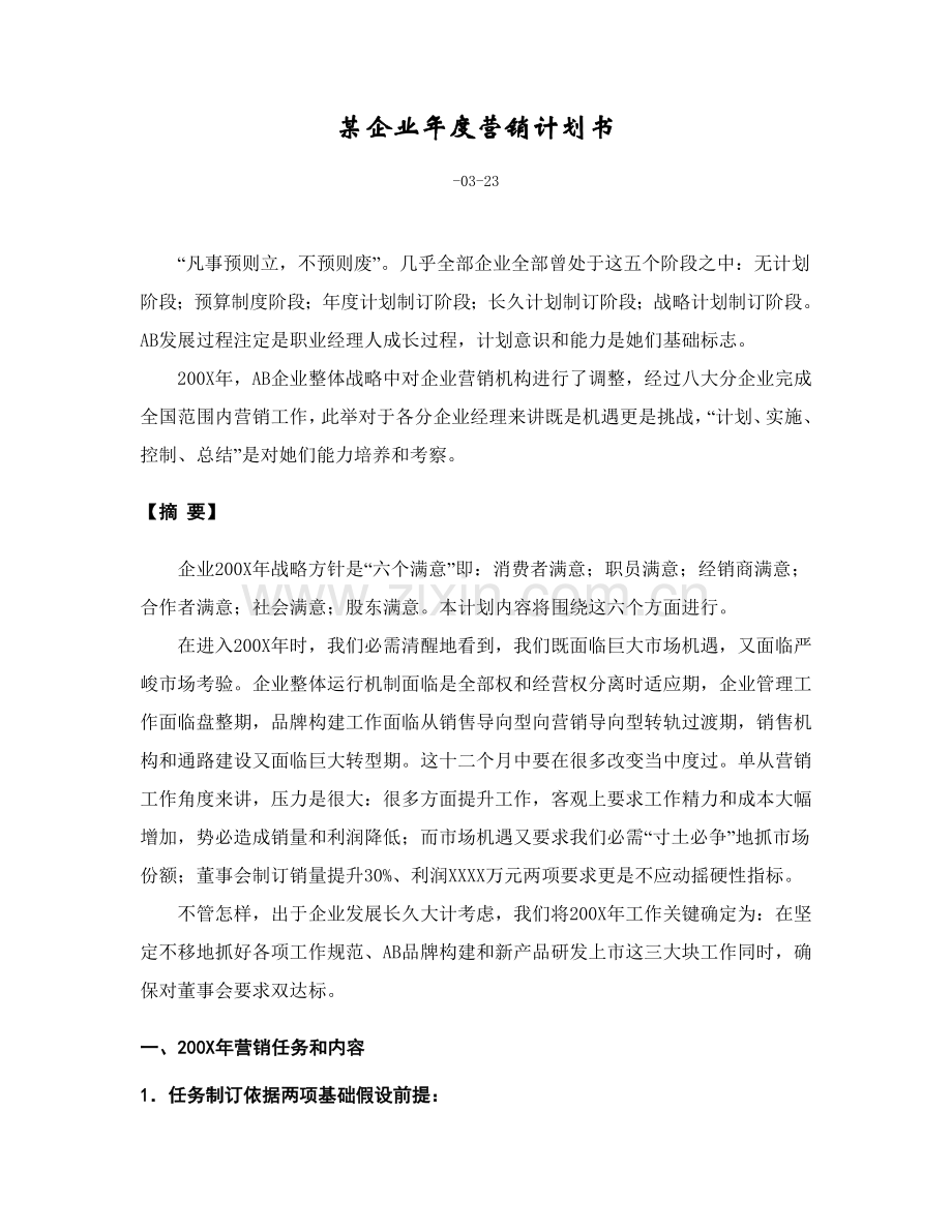 公司年度营销计划方案样本.doc_第1页