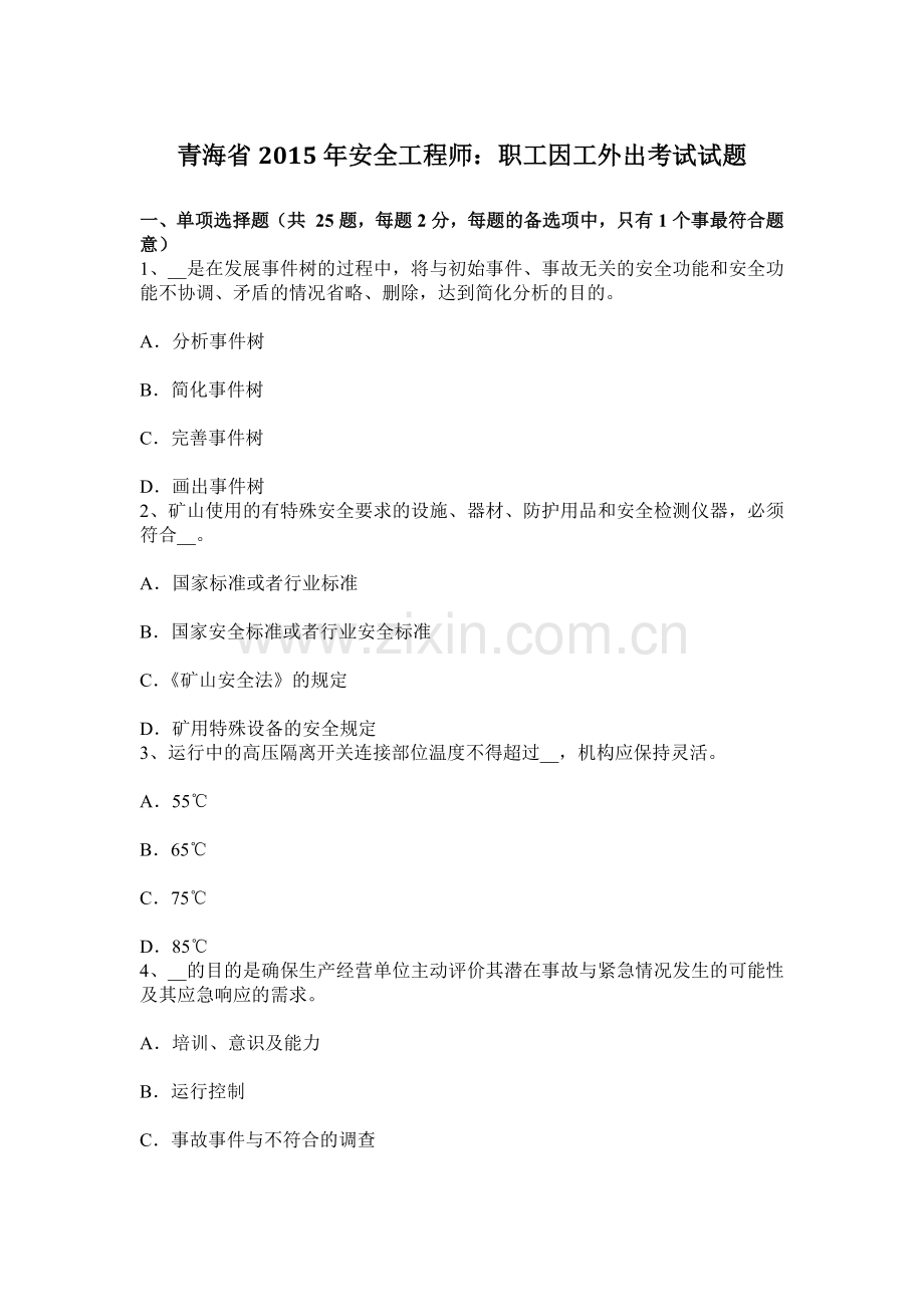 青海省安全工程师职工因工外出考试试题.docx_第1页