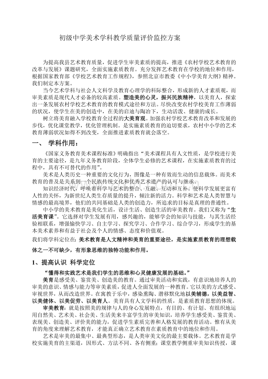 初级中学美术学科教学质量评价监控方案.doc_第1页
