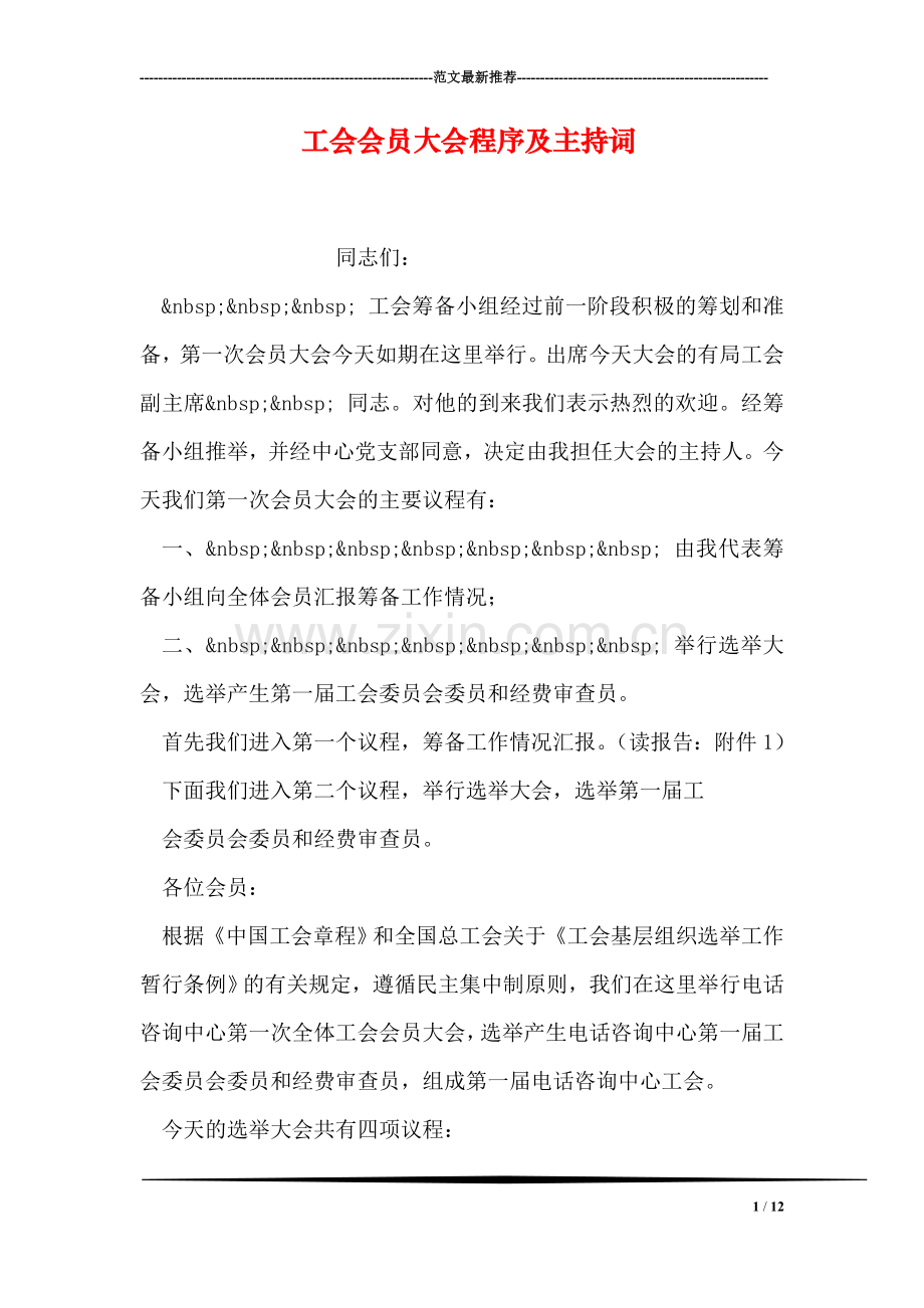 工会会员大会程序及主持词.doc_第1页