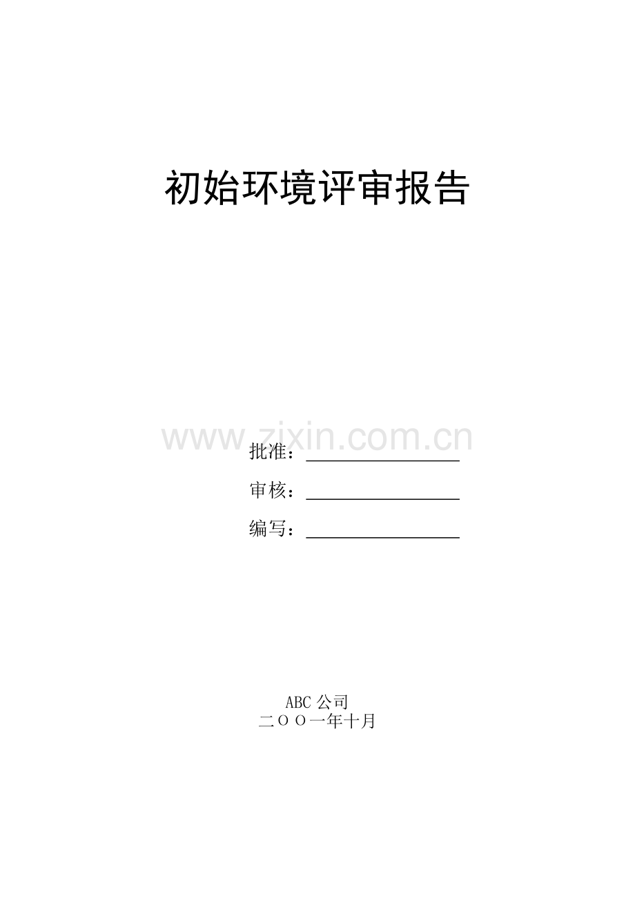 初始环境评审报告DOC.doc_第1页