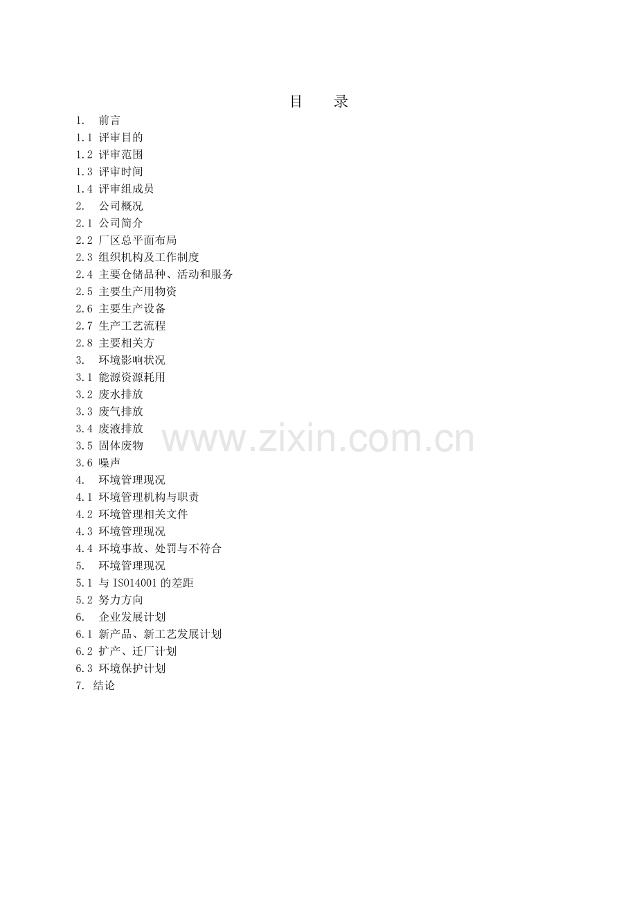 初始环境评审报告DOC.doc_第2页