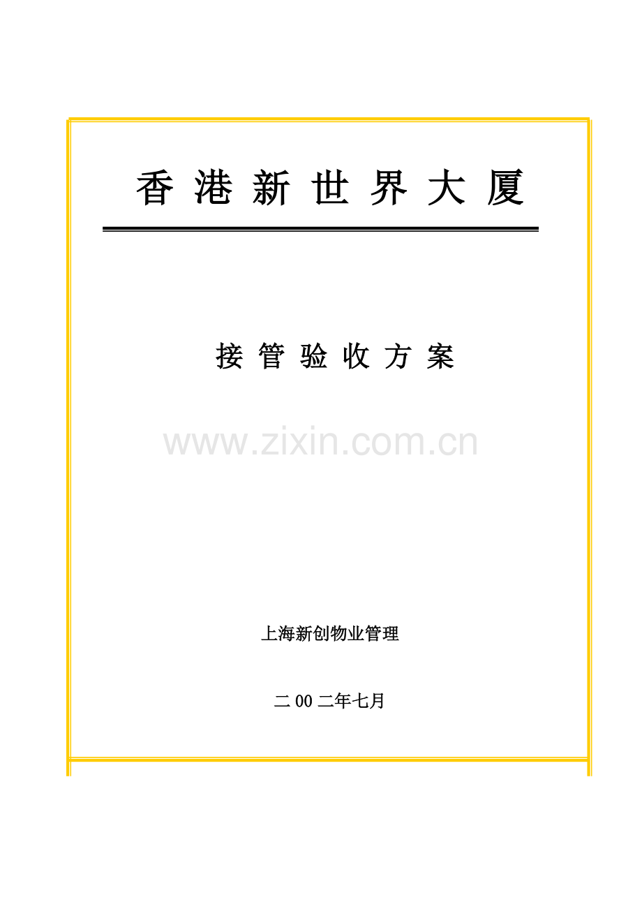 大厦接管验收方案样本.doc_第1页