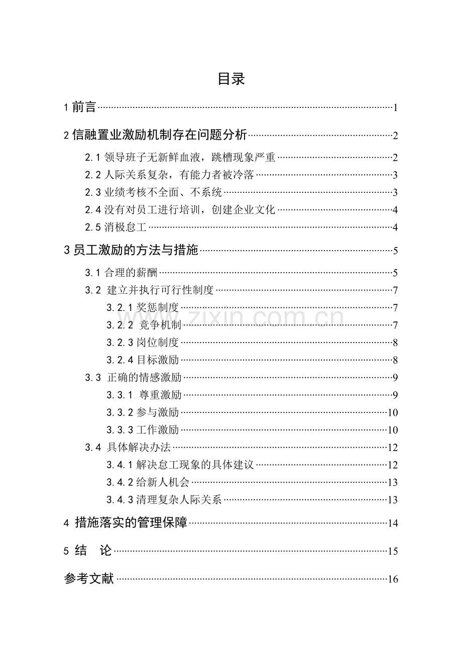 孙利信融置业员工激励机制问题研究.doc_第1页