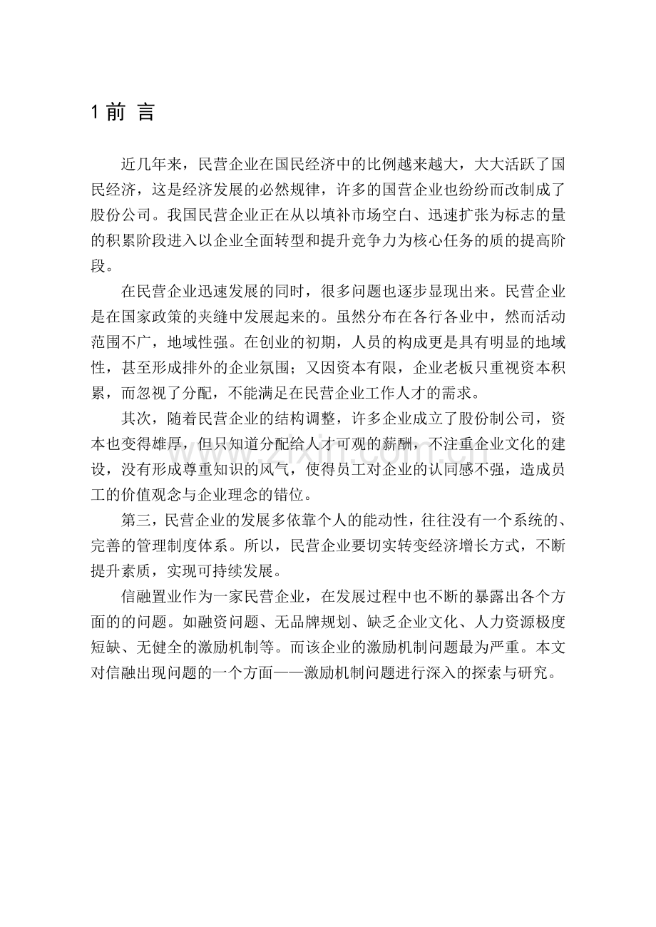 孙利信融置业员工激励机制问题研究.doc_第2页