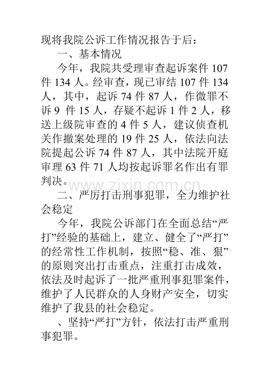 县检察院公诉工作情况汇报.doc_第2页