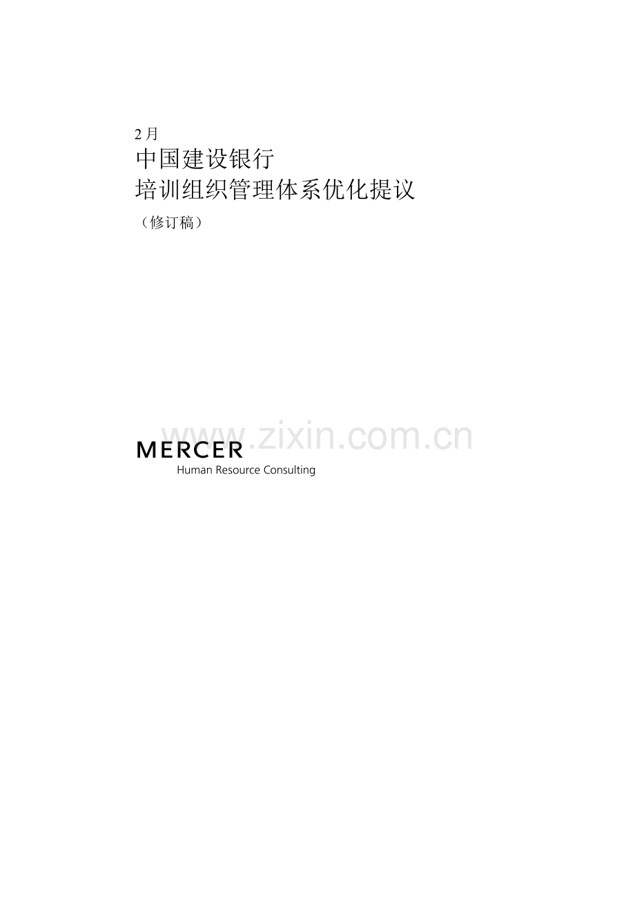 建设银行培训组织管理体系优化样本.doc_第1页