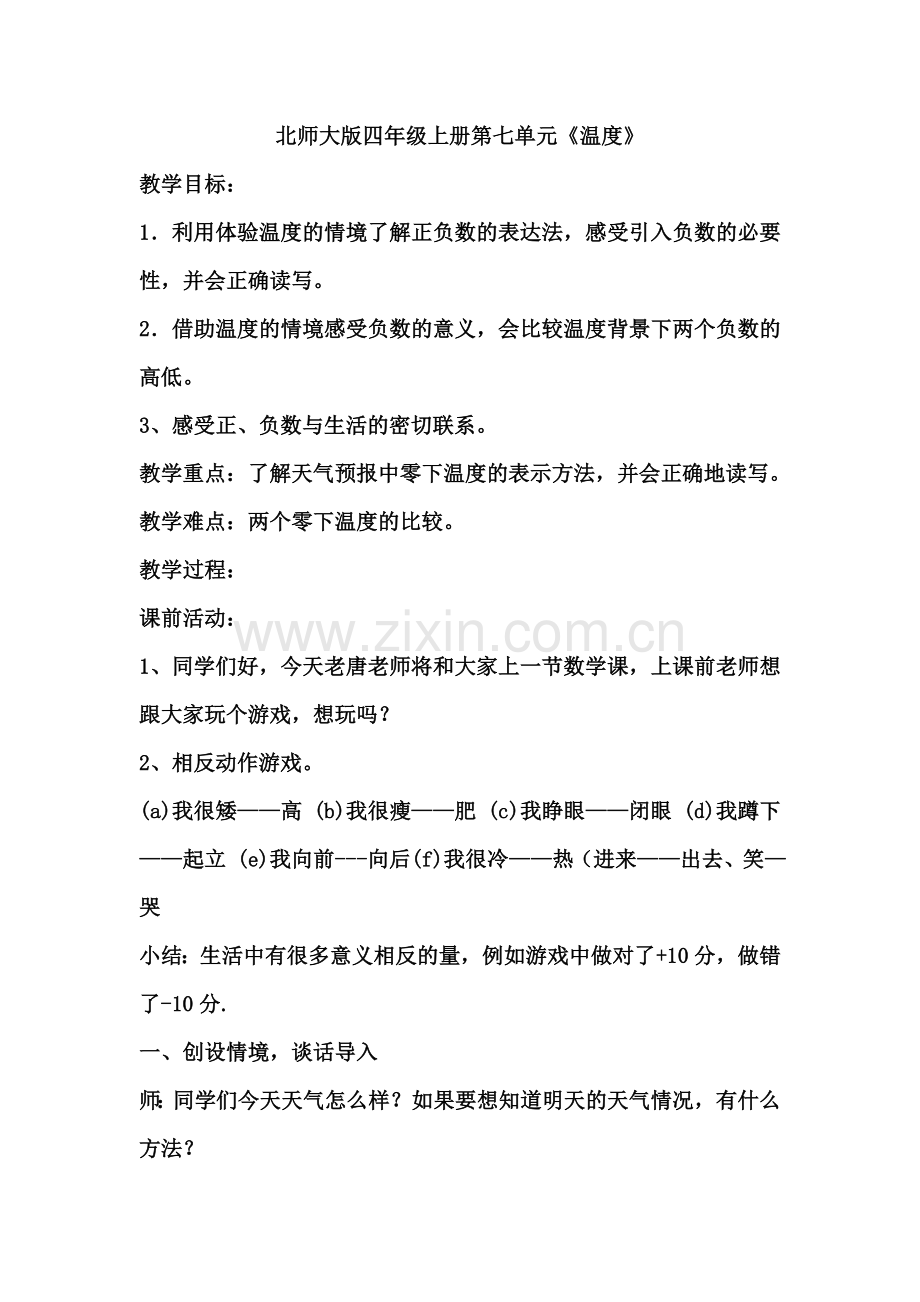 北师大版四年级上册第七单元《温度》复习进程.doc_第1页