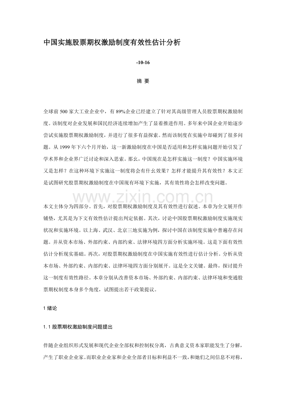 我国实施股票期权激励制度的有效性预测分析样本.doc_第1页