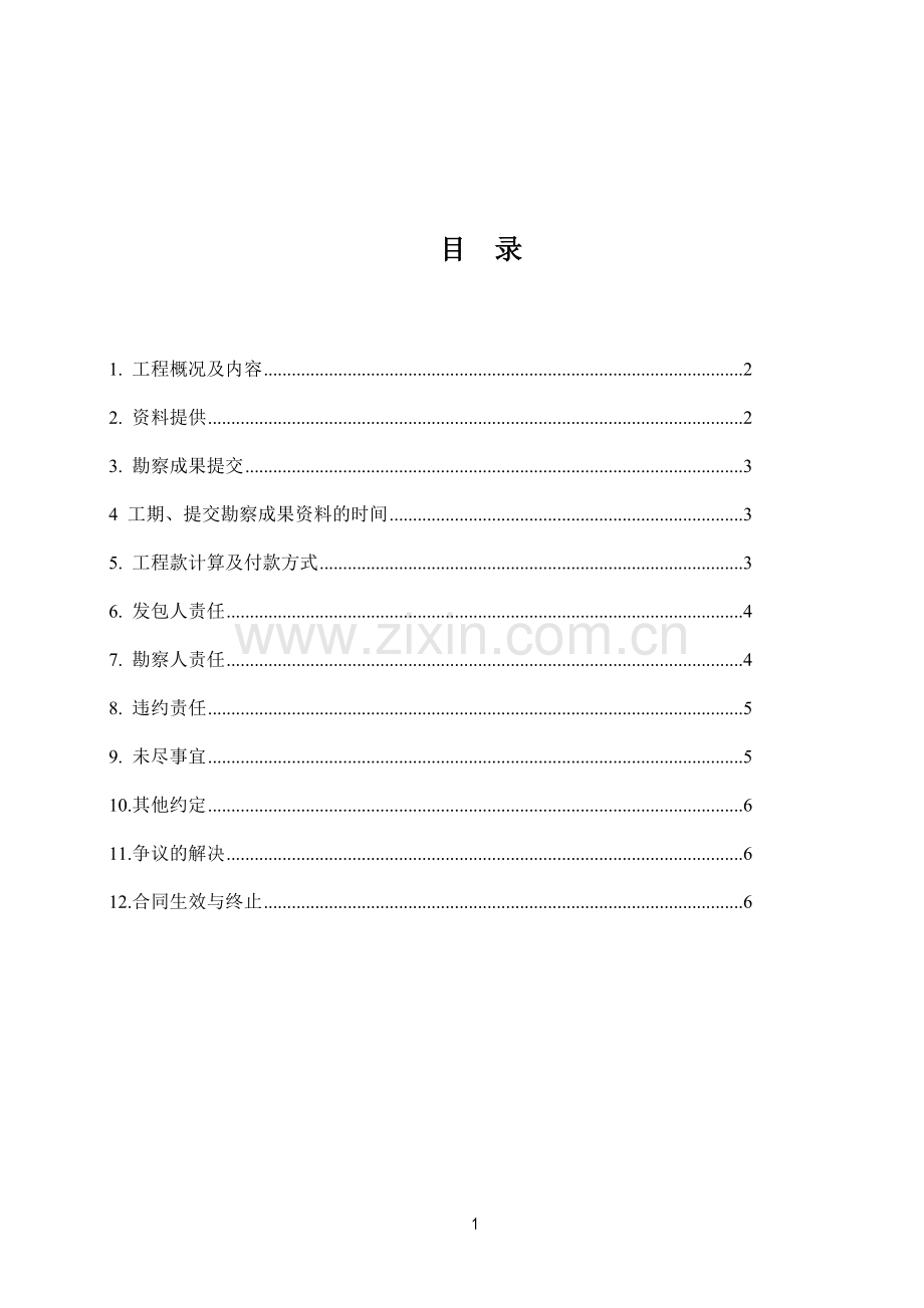 超前钻勘察合同投资.doc_第2页