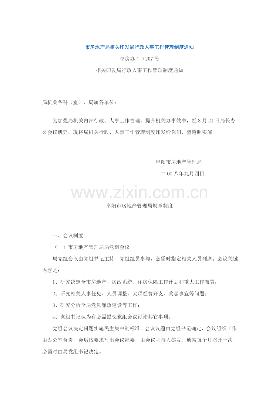 市房地产管理局管理制度汇总样本.doc_第1页