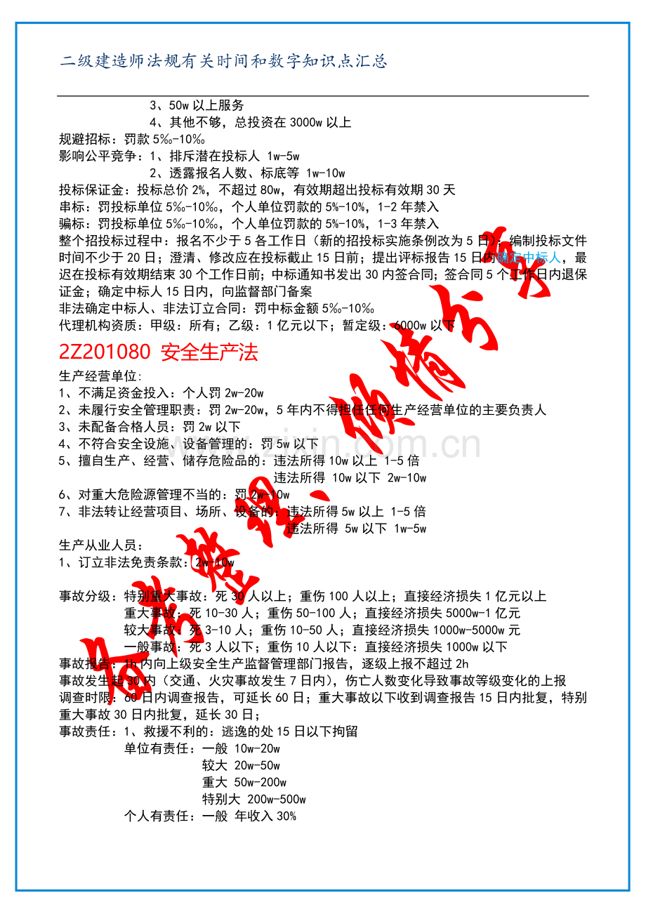 二级建造师法规有关时间和数字知识点汇总.docx_第2页