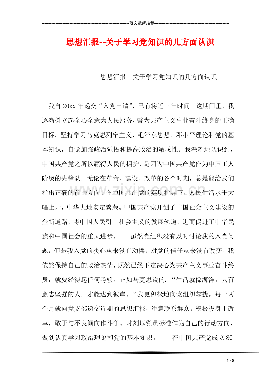 思想汇报--关于学习党知识的几方面认识.doc_第1页