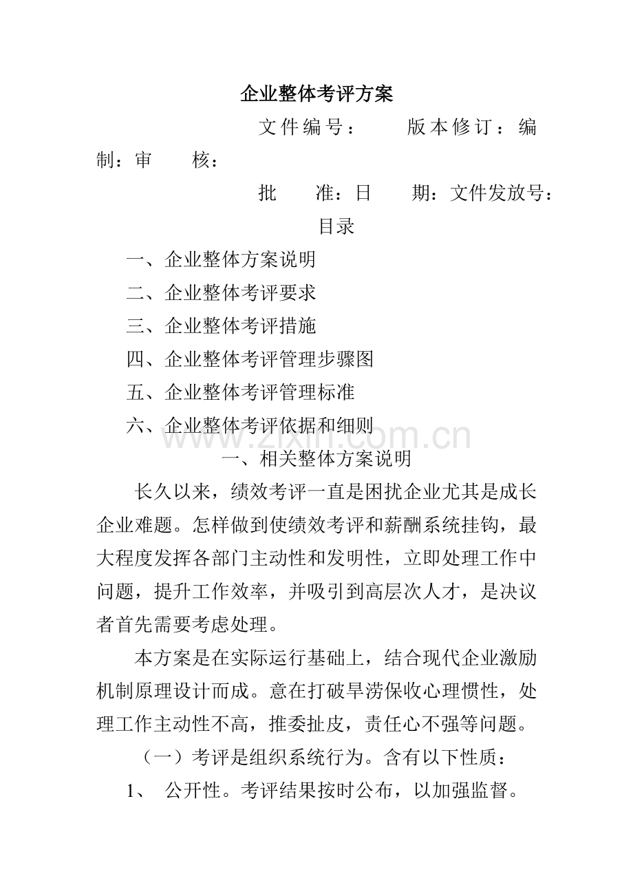 公司整体绩效考核管理方案样本.doc_第1页
