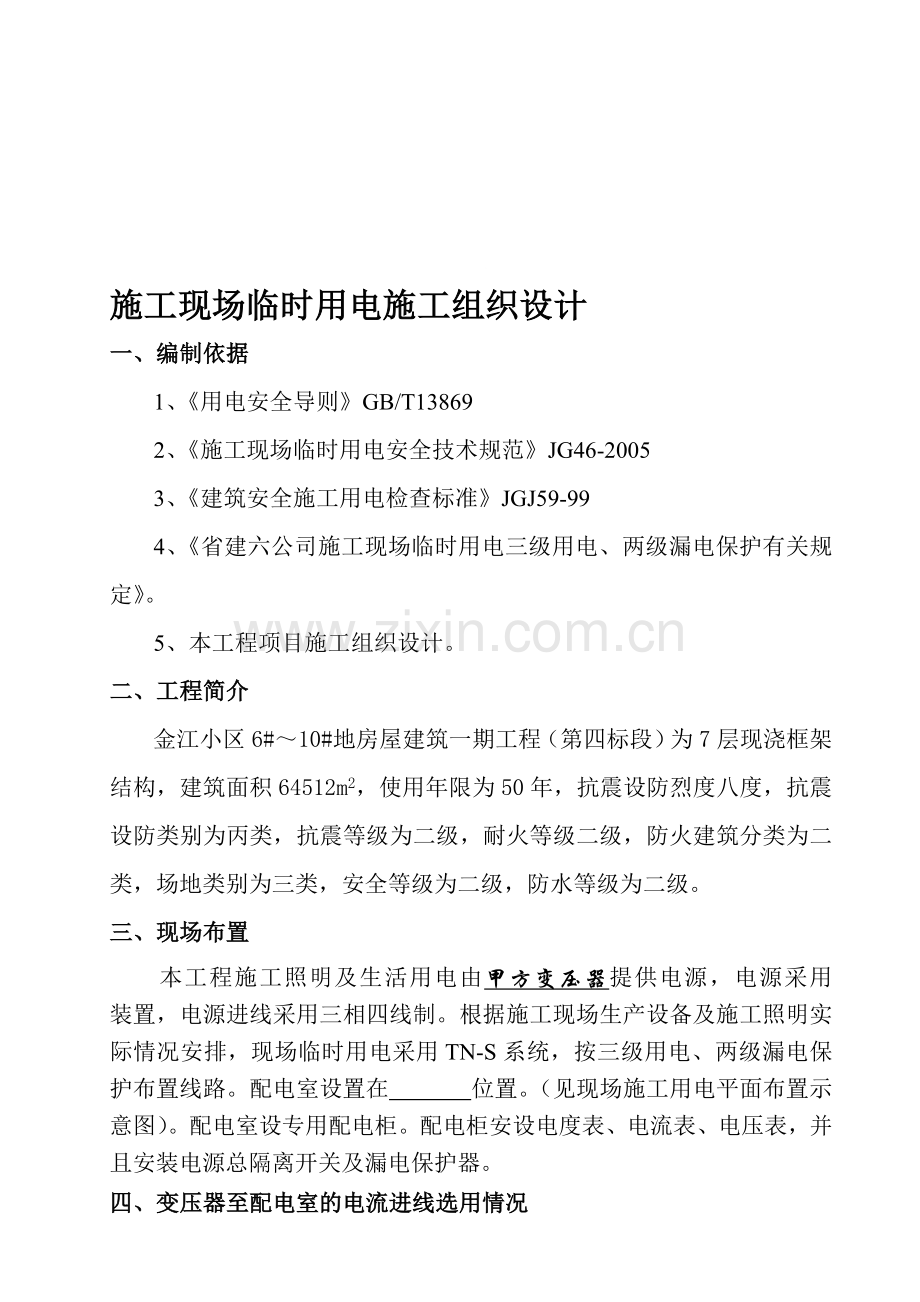 施工现场临时用电施工组织设计.doc_第1页