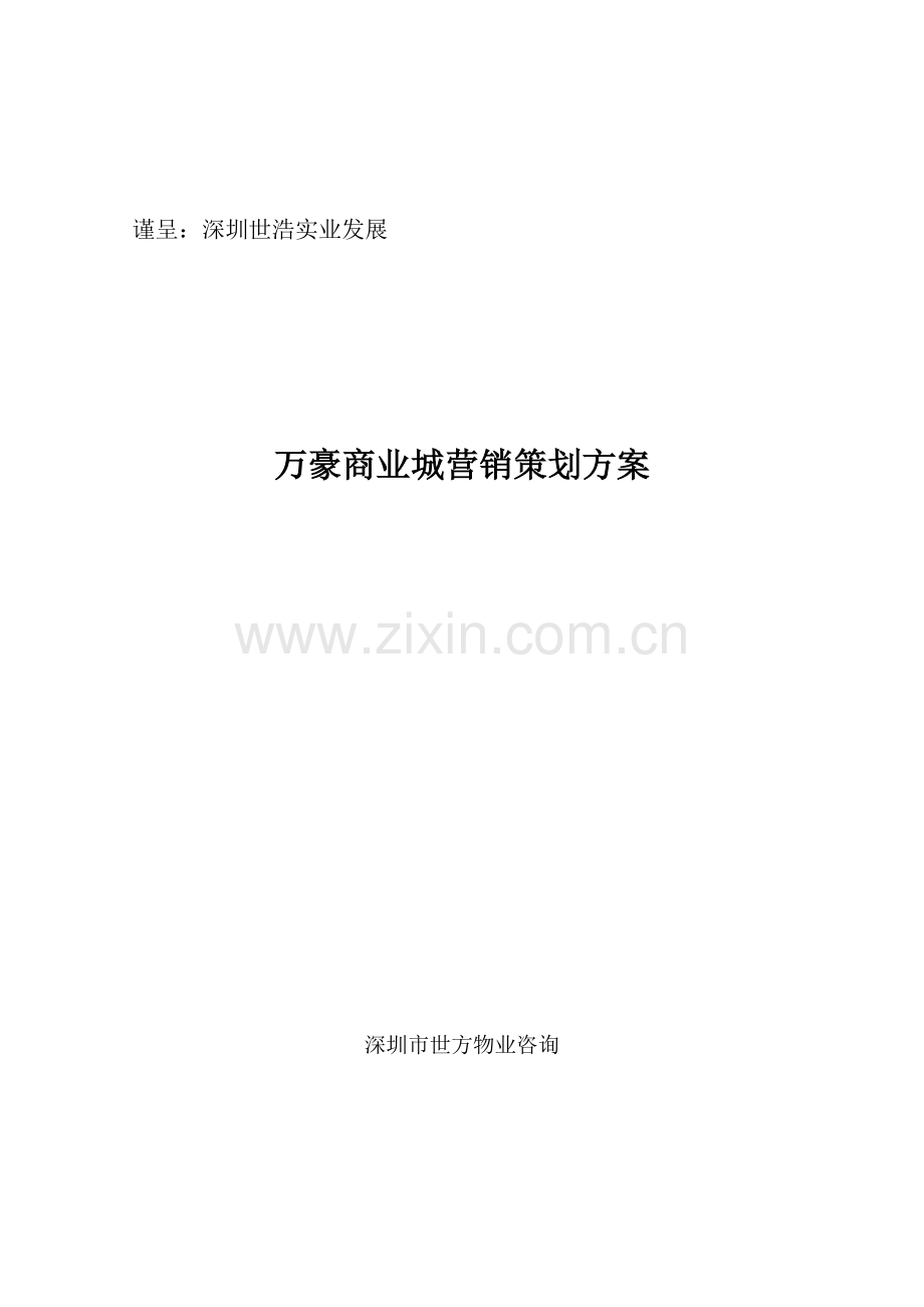 商业城营销策划方案模板样本.doc_第1页