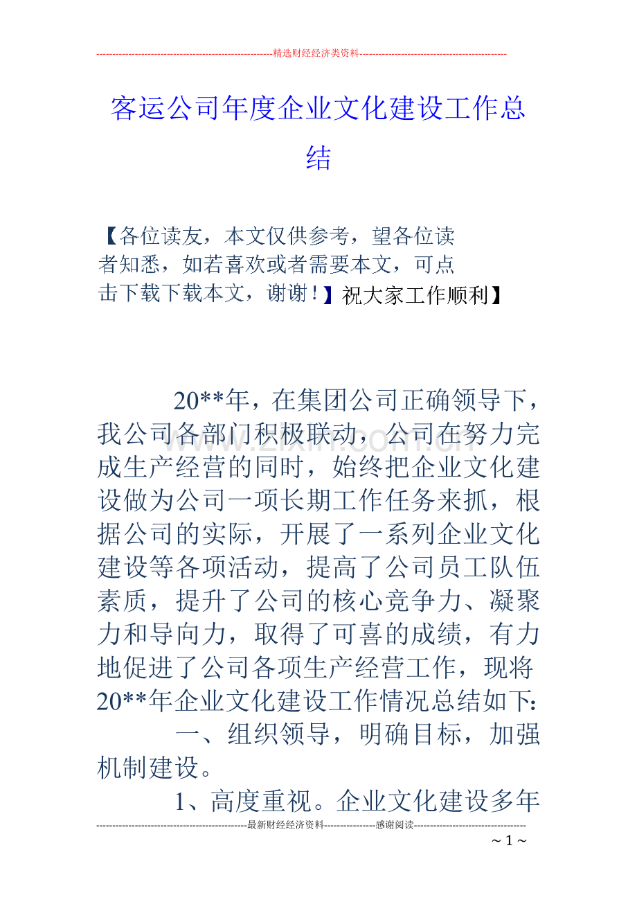 客运公司年度企业文化建设工作总结.doc_第1页